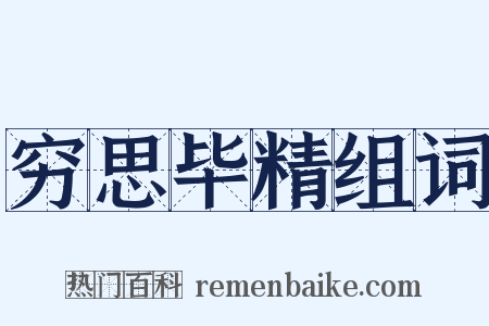 穷思毕精组词是什么意思的图片